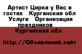 Артист Цирка у Вас в гостях - Курганская обл. Услуги » Организация праздников   . Курганская обл.